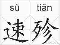 速殄的拼音