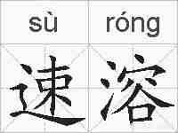 速溶的拼音