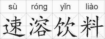 速溶饮料的拼音
