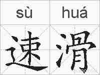 速滑的拼音