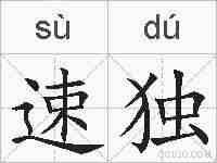 速独的拼音