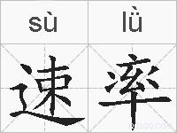 速率的拼音