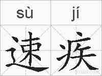 速疾的拼音