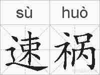 速祸的拼音