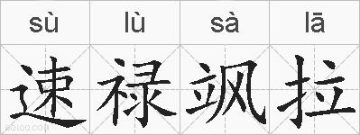 速禄飒拉的拼音