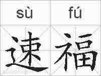 速福的拼音