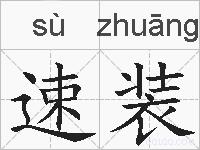 速装的拼音