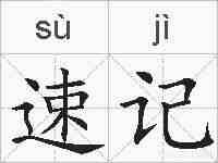 速记的拼音