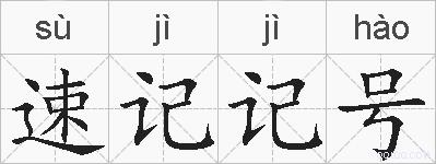 速记记号的拼音