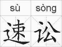 速讼的拼音