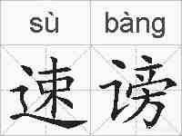 速谤的拼音