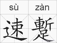 速蹔的拼音