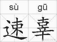 速辜的拼音