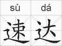 速达的拼音