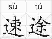 速途的拼音