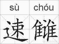 速雠的拼音
