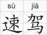 速驾的拼音