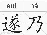 遂乃的拼音