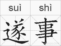 遂事的拼音