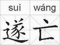 遂亡的拼音