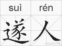 遂人的拼音