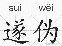 遂伪的拼音