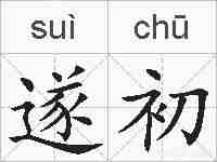 遂初的拼音