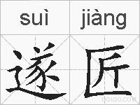 遂匠的拼音