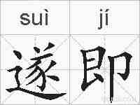 遂即的拼音