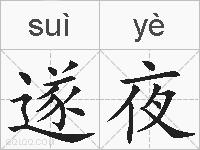 遂夜的拼音