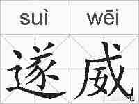 遂威的拼音