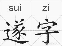 遂字的拼音