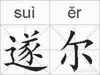 遂尔的拼音