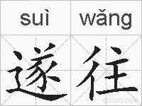 遂往的拼音