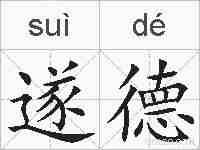 遂德的拼音