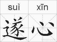 遂心的拼音