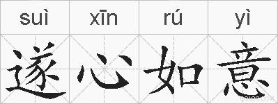 遂心如意的拼音