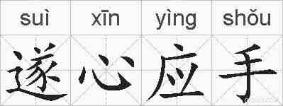 遂心应手的拼音