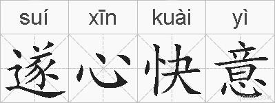 遂心快意的拼音