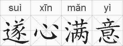 遂心满意的拼音