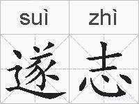 遂志的拼音