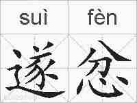 遂忿的拼音