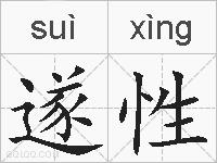 遂性的拼音