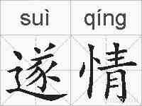 遂情的拼音