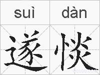 遂惔的拼音