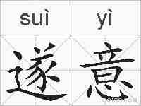 遂意的拼音