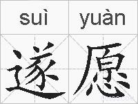 遂愿的拼音