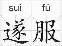 遂服的拼音
