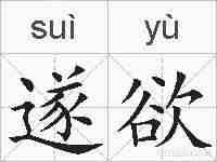遂欲的拼音