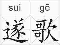遂歌的拼音